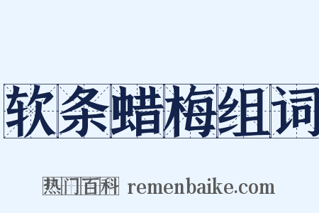 软条蜡梅组词是什么意思的图片